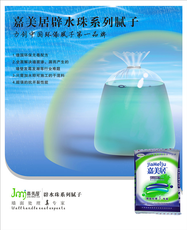 嘉美居 避水珠系列 膩子粉