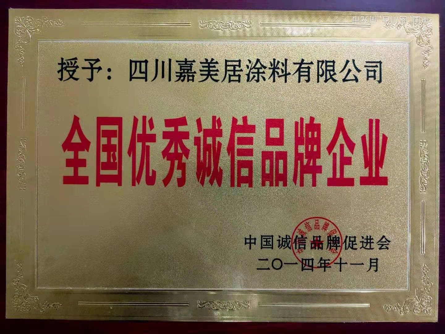 優(yōu)秀誠(chéng)信品牌