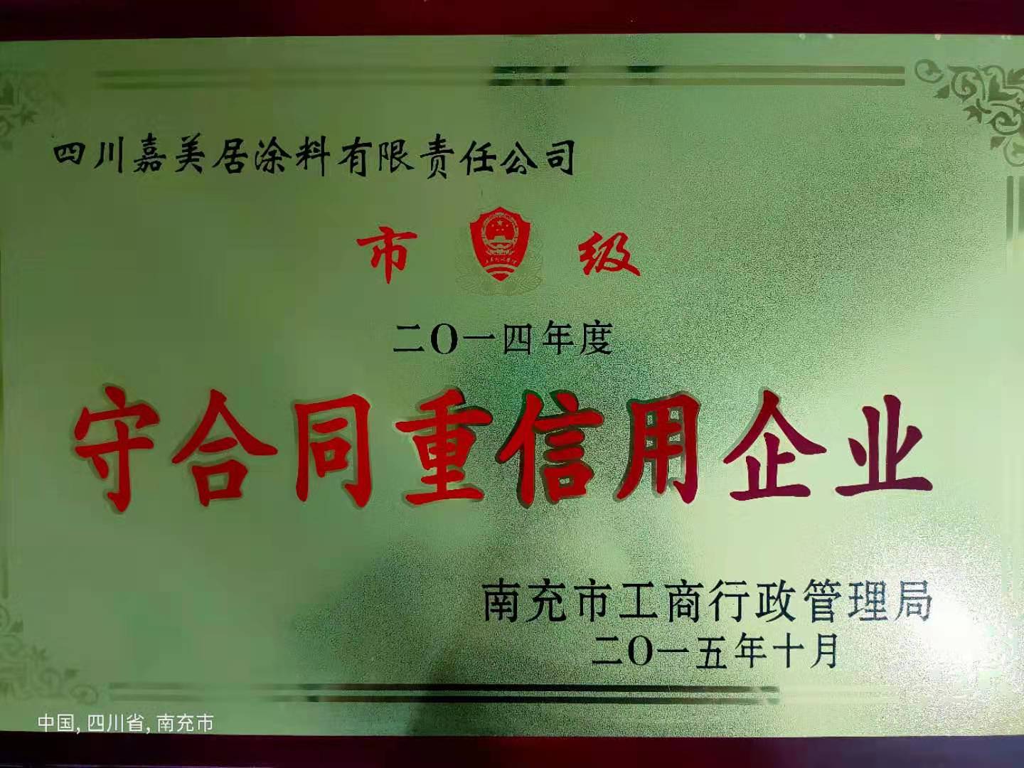守合同重信用企業(yè)