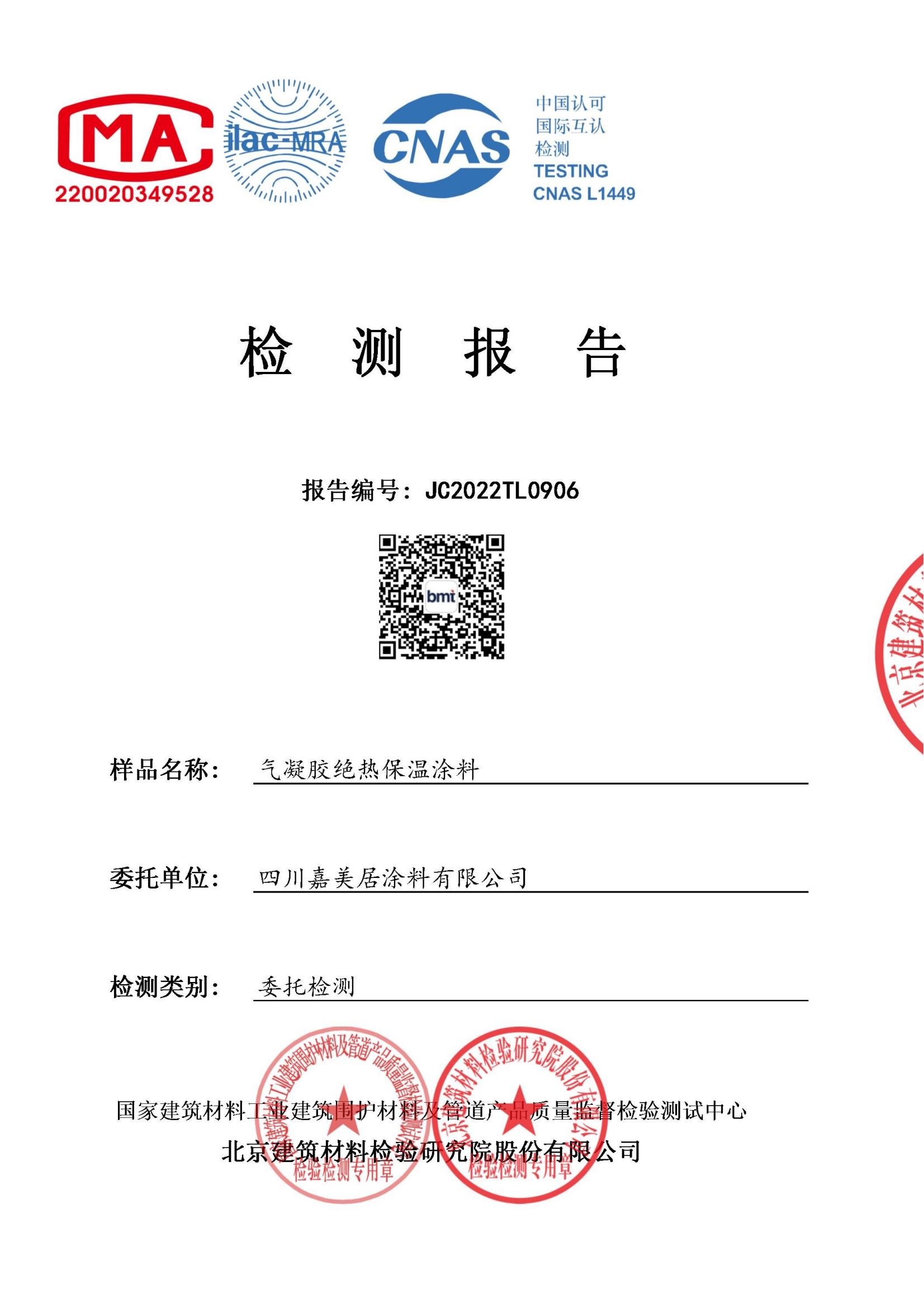 2022氣凝膠絕熱保溫涂料檢測報(bào)告A級(jí)
