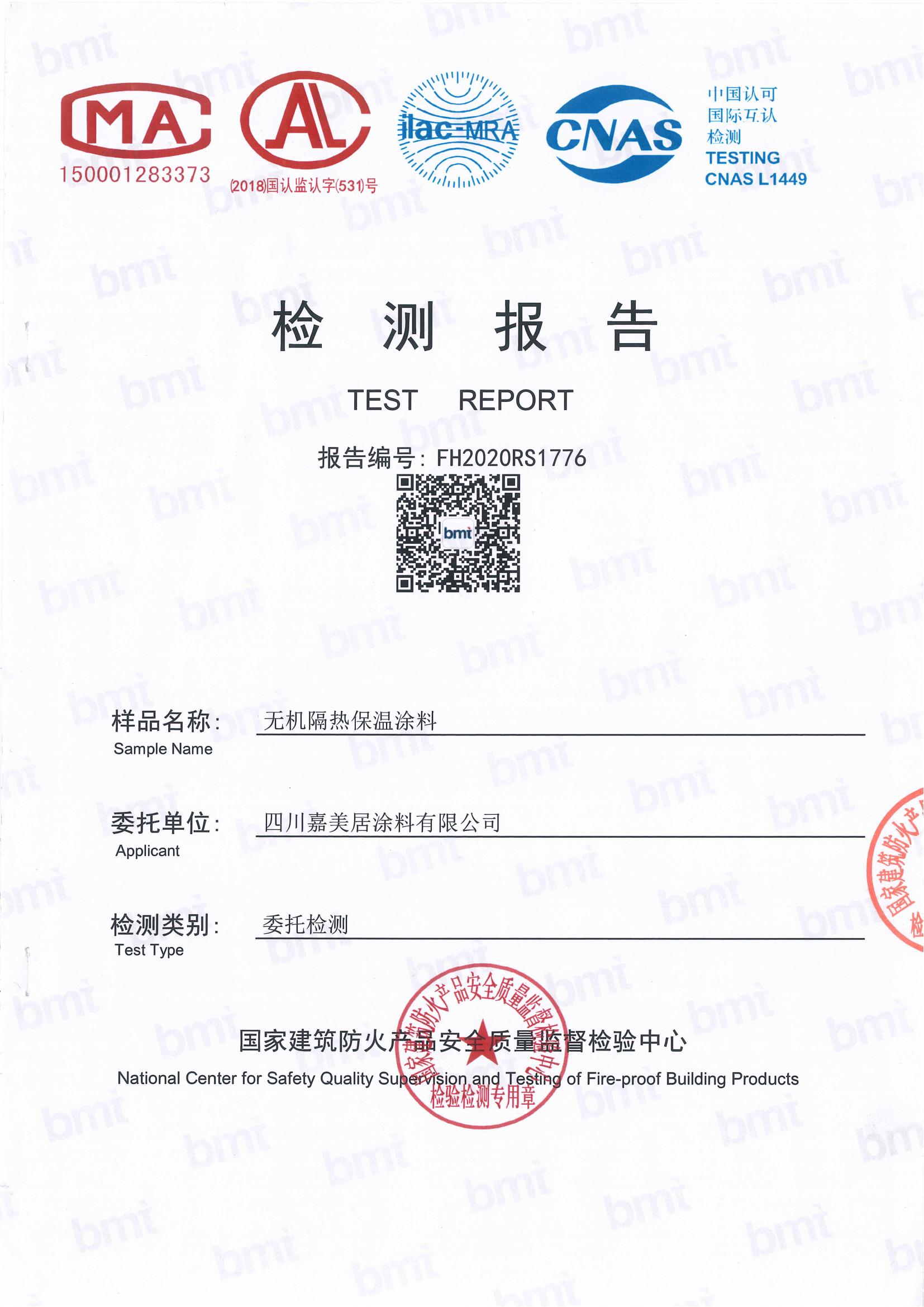無機(jī)隔熱保溫涂料防火等級(jí)檢測(cè)報(bào)告
