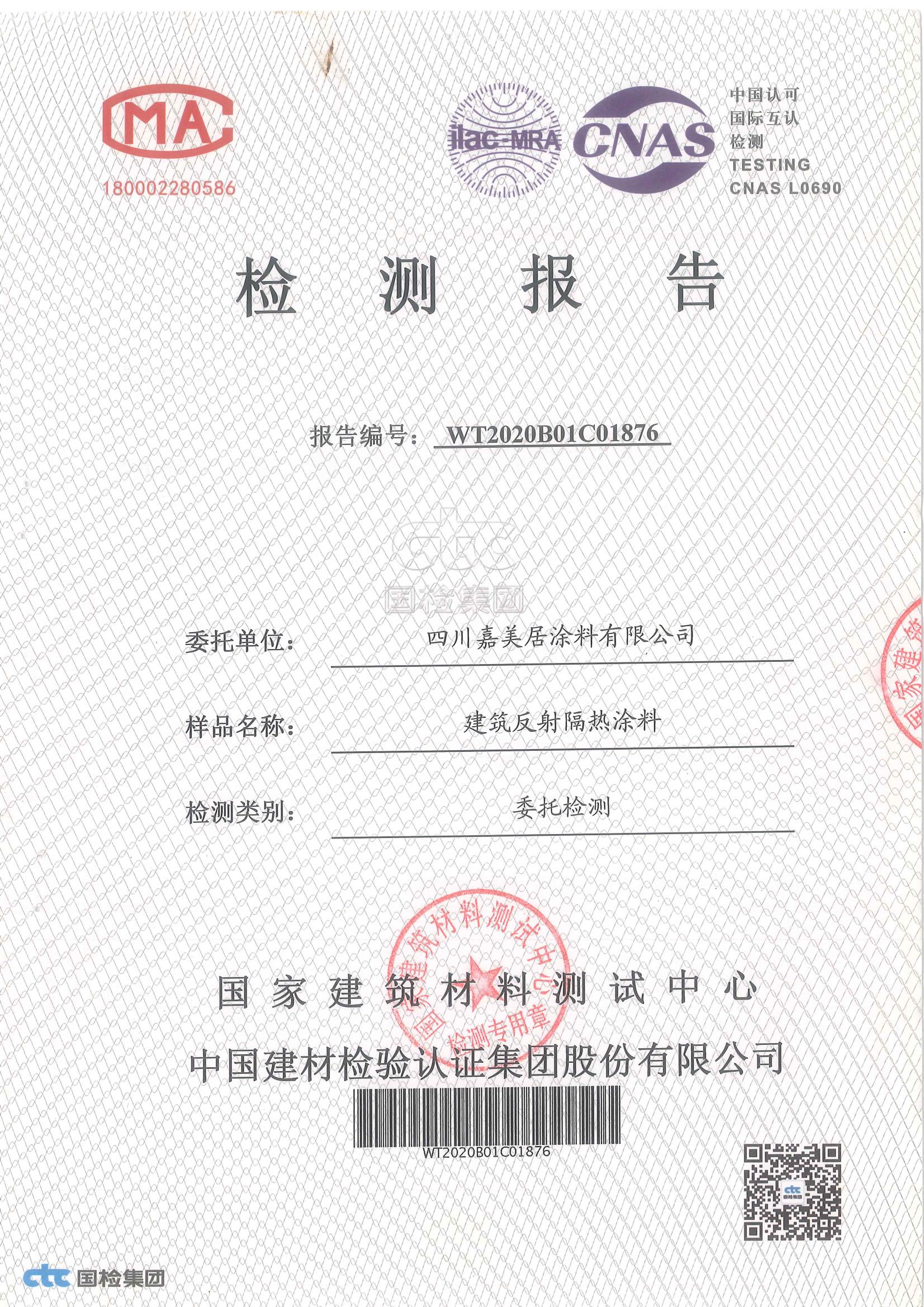 反射隔熱涂料證書