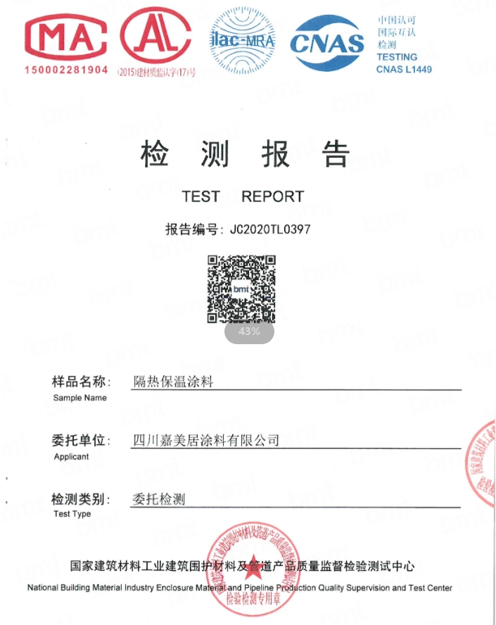 保溫隔熱涂料檢測報(bào)告