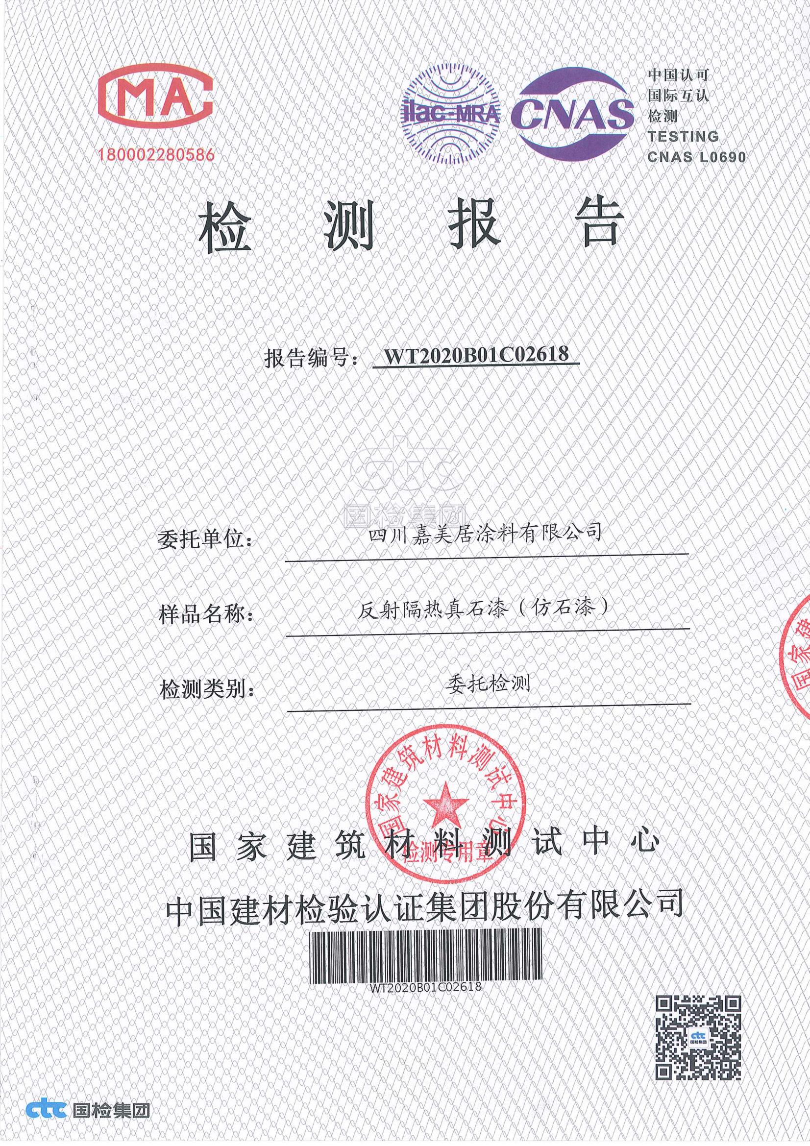 反射隔熱真石漆檢測報告